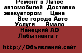 Ремонт в Литве автомобилей. Доставка эвакуатором. › Цена ­ 1 000 - Все города Авто » Услуги   . Ямало-Ненецкий АО,Лабытнанги г.